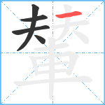 輦笔顺分解图片5