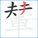 輦笔顺分解图片7