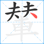 輦笔顺分解图片8