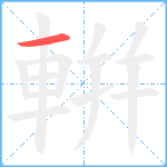 輧笔顺分解图片1