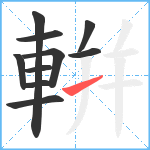 輧笔顺分解图片10