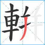 輧笔顺分解图片11