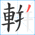 輧笔顺分解图片12