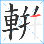 輧笔顺分解图片13