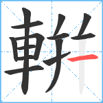 輧笔顺分解图片14