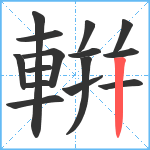 輧笔顺分解图片15