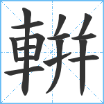 輧笔顺分解图片16