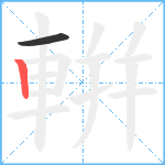 輧笔顺分解图片2