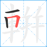 輧笔顺分解图片3