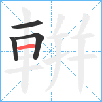 輧笔顺分解图片4