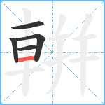 輧笔顺分解图片5