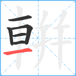 輧笔顺分解图片6