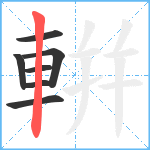 輧笔顺分解图片7