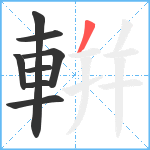 輧笔顺分解图片8