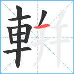 輧笔顺分解图片9