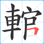 輨笔顺分解图片14