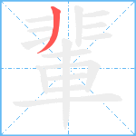 輩笔顺分解图片1