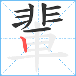 輩笔顺分解图片10