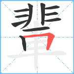 輩笔顺分解图片11