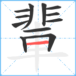 輩笔顺分解图片12