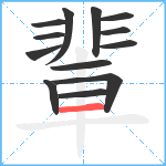 輩笔顺分解图片13