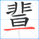 輩笔顺分解图片14