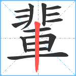 輩笔顺分解图片15