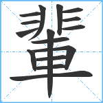 輩笔顺分解图片16