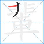 輩笔顺分解图片2