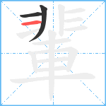 輩笔顺分解图片3