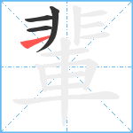 輩笔顺分解图片4