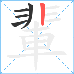 輩笔顺分解图片5