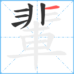 輩笔顺分解图片6