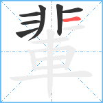 輩笔顺分解图片7