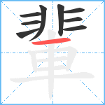 輩笔顺分解图片9