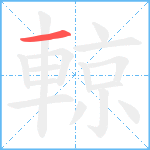 輬笔顺分解图片1