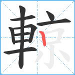 輬笔顺分解图片10