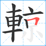 輬笔顺分解图片11