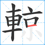 輬笔顺分解图片12