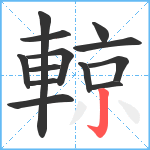 輬笔顺分解图片13