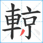 輬笔顺分解图片14