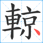 輬笔顺分解图片15