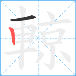 輬笔顺分解图片2