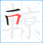 輬笔顺分解图片3