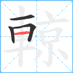 輬笔顺分解图片4