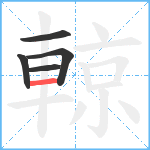 輬笔顺分解图片5