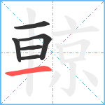 輬笔顺分解图片6