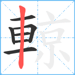 輬笔顺分解图片7