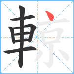 輬笔顺分解图片8