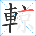 輬笔顺分解图片9